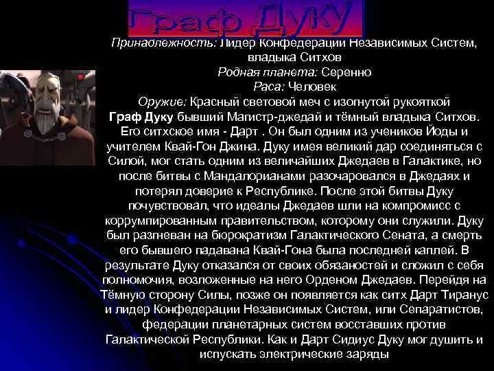 Принадлежность: Лидер Конфедерации Независимых Систем, владыка Ситхов Родная планета: Серенно Раса: Человек Оружие: Красный