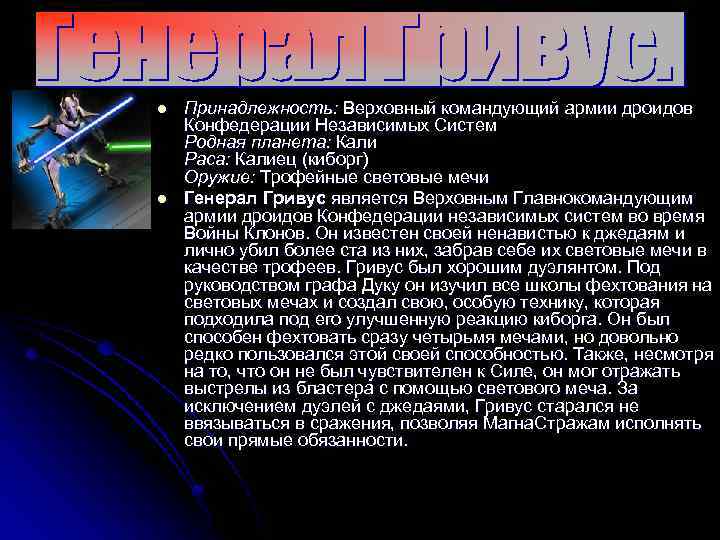 l l Принадлежность: Верховный командующий армии дроидов Конфедерации Независимых Систем Родная планета: Кали Раса: