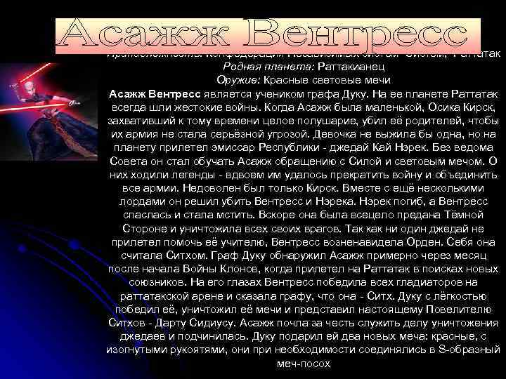 Принадлежность: Конфедерация Независимых систем Систем, Раттатак Родная планета: Раттакианец Оружие: Красные световые мечи Асажж