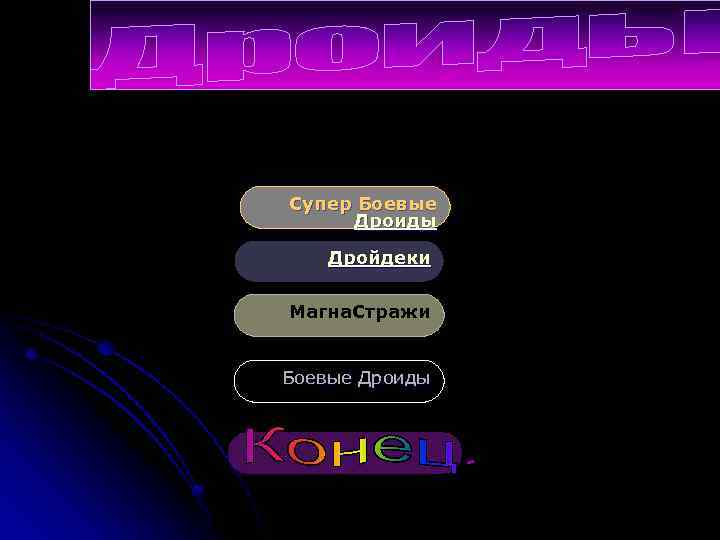 Супер Боевые Дроиды Дройдеки Магна. Стражи Боевые Дроиды 