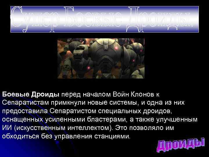Боевые Дроиды перед началом Войн Клонов к Сепаратистам примкнули новые системы, и одна из
