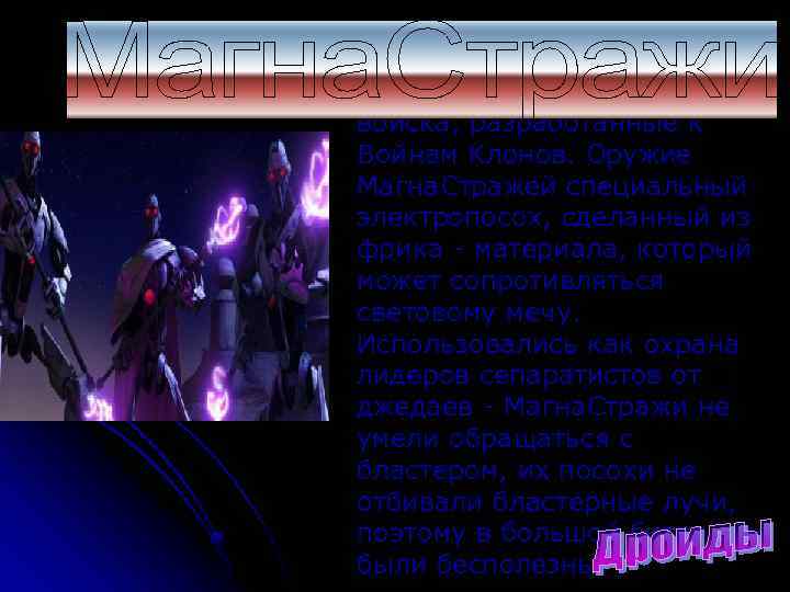 Магна. Стражи элитные войска, разработанные к Войнам Клонов. Оружие Магна. Стражей специальный электропосох, сделанный