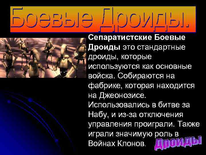 Сепаратистские Боевые Дроиды это стандартные дроиды, которые используются как основные войска. Собираются на фабрике,
