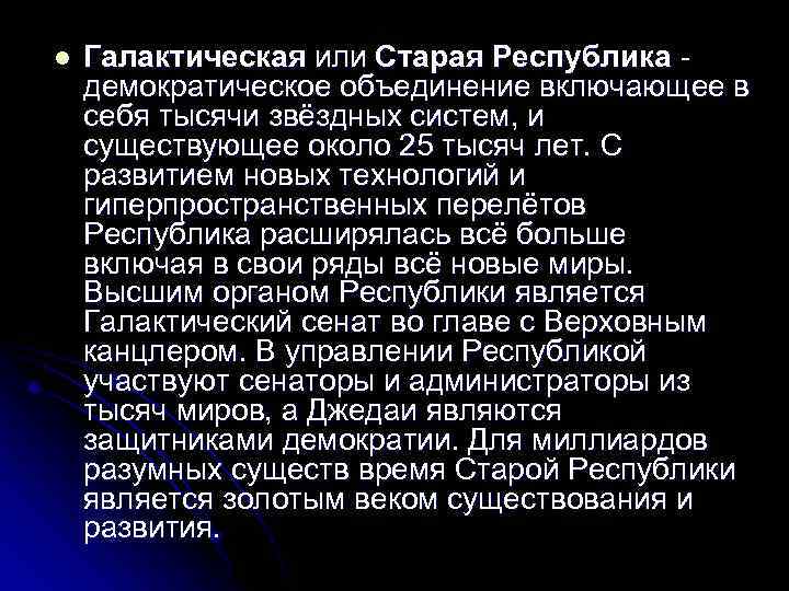 l Галактическая или Старая Республика демократическое объединение включающее в себя тысячи звёздных систем, и