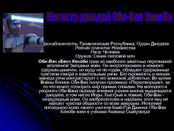 Принадлежность: Галактическая Республика, Орден Джедаев Родная планета: Неизвестна Раса: Человек Оружие: Синий световой меч