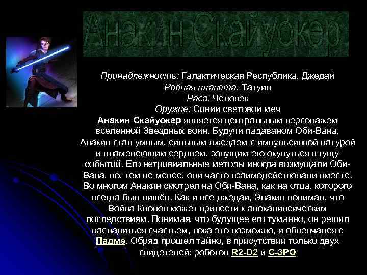 Принадлежность: Галактическая Республика, Джедай Родная планета: Татуин Раса: Человек Оружие: Синий световой меч Анакин