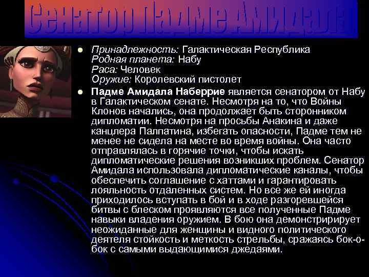 l l Принадлежность: Галактическая Республика Родная планета: Набу Раса: Человек Оружие: Королевский пистолет Падме