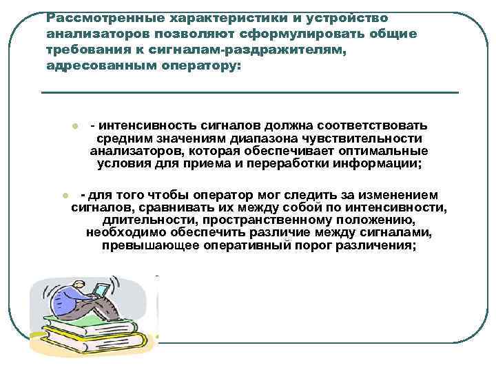 Рассмотрен характеристики. Требования, предъявляемые к раздражителям. По времени предъявления раздражителей. Подвижность оценивается по смене сигнального значения раздражителя:. Мотивация это психофизиологический сигнал.