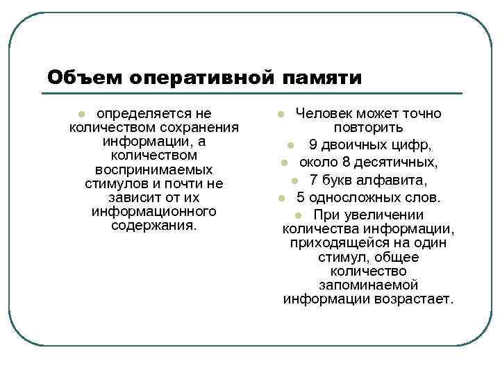 Объем оперативной памяти определяется не количеством сохранения информации, а количеством воспринимаемых стимулов и почти