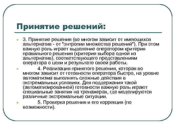 Принял решение в связи. Принятие решений оператором.. От чего зависит принятие решений. Что зависит от решения. От кого зависит принятие решения.