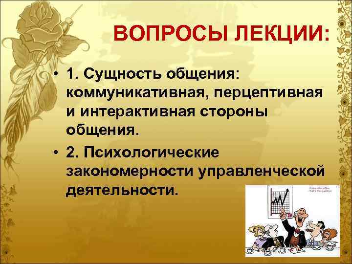 ВОПРОСЫ ЛЕКЦИИ: • 1. Сущность общения: коммуникативная, перцептивная и интерактивная стороны общения. • 2.