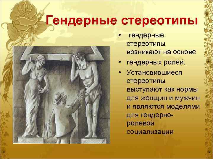 Гендерные стереотипы • гендерные стереотипы возникают на основе • гендерных ролей. • Установившиеся стереотипы