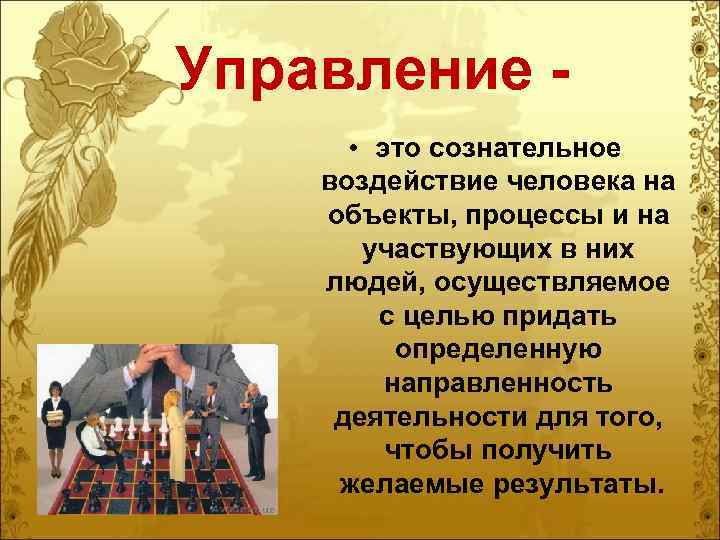Управление • это сознательное воздействие человека на объекты, процессы и на участвующих в них