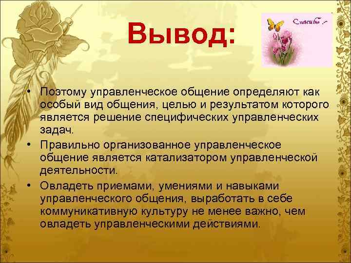 Вывод: • Поэтому управленческое общение определяют как особый вид общения, целью и результатом которого