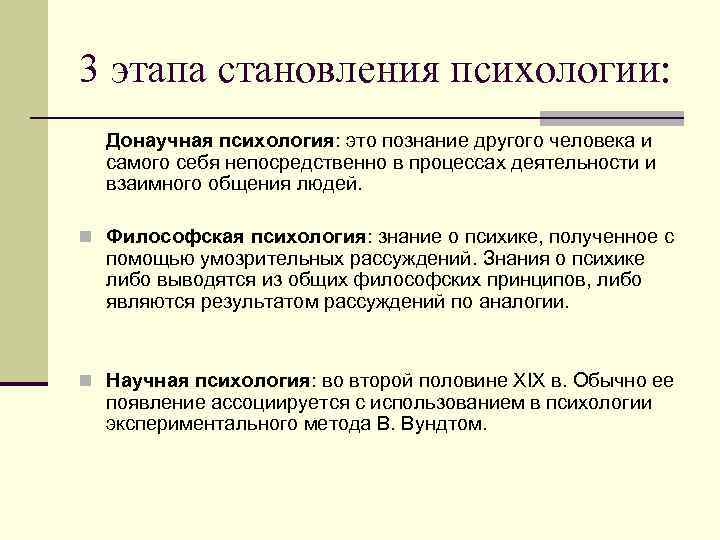 3 этапа становления психологии: Донаучная психология: это познание другого человека и самого себя непосредственно