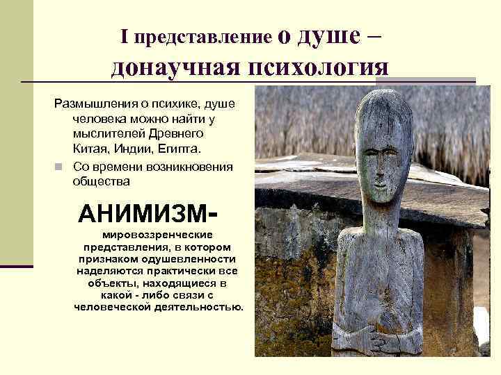 I представление о душе – донаучная психология Размышления о психике, душе человека можно найти