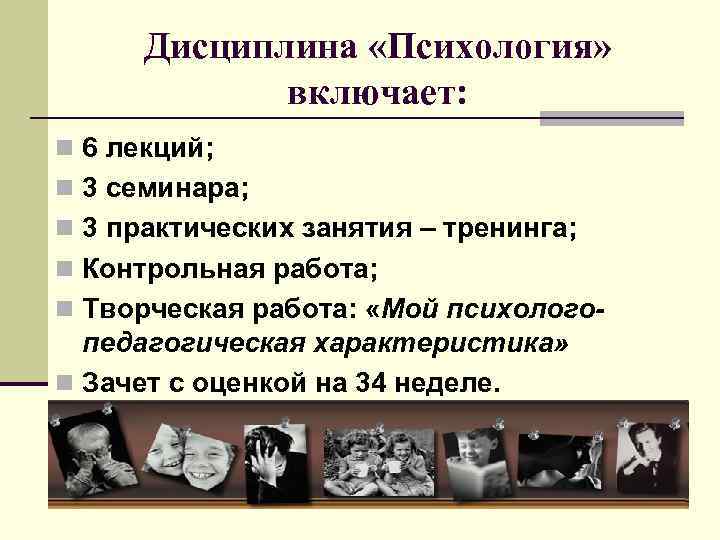 Дисциплина «Психология» включает: n 6 лекций; n 3 семинара; n 3 практических занятия –