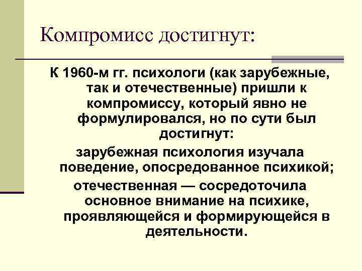 Компромисс достигнут: К 1960 -м гг. психологи (как зарубежные, так и отечественные) пришли к