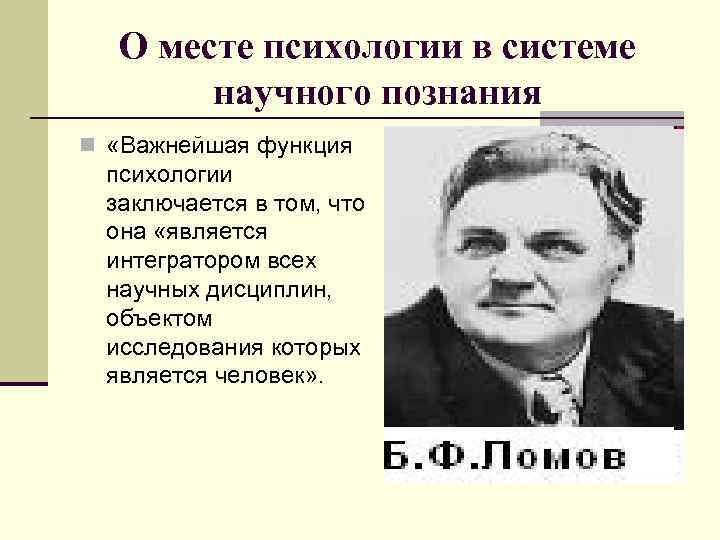 О месте психологии в системе научного познания n «Важнейшая функция психологии заключается в том,