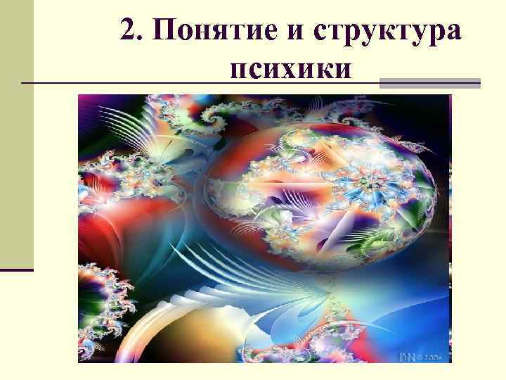 2. Понятие и структура психики 