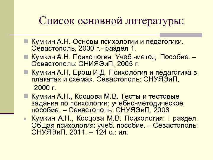 Список основной литературы: n Кумкин А. Н. Основы психологии и педагогики. n n n