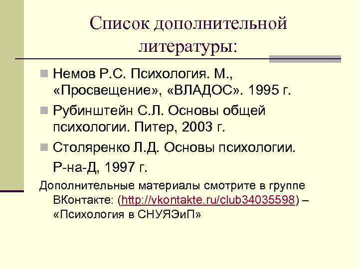 Список дополнительной литературы: n Немов Р. С. Психология. М. , «Просвещение» , «ВЛАДОС» .
