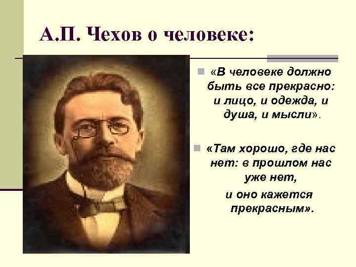 А. П. Чехов о человеке: n «В человеке должно быть все прекрасно: и лицо,