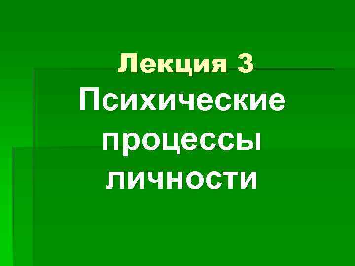 Лекция 3 Психические процессы личности 