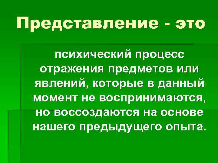 Представление - это психический процесс отражения предметов или явлений, которые в данный момент не