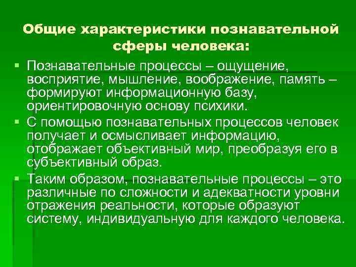 Общие характеристики познавательной сферы человека: § Познавательные процессы – ощущение, восприятие, мышление, воображение, память