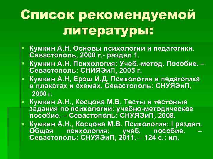 Список рекомендуемой литературы: § Кумкин А. Н. Основы психологии и педагогики. Севастополь, 2000 г.