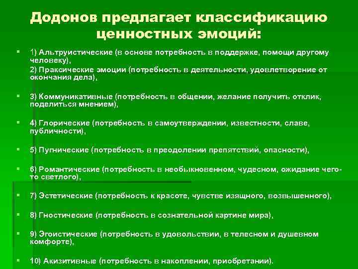 Додонов предлагает классификацию ценностных эмоций: § 1) Альтруистические (в основе потребность в поддержке, помощи