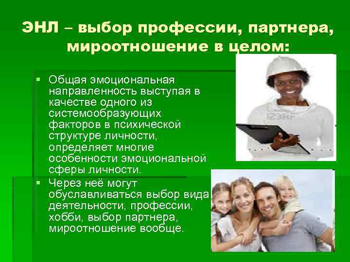 ЭНЛ – выбор профессии, партнера, мироотношение в целом: § Общая эмоциональная направленность выступая в