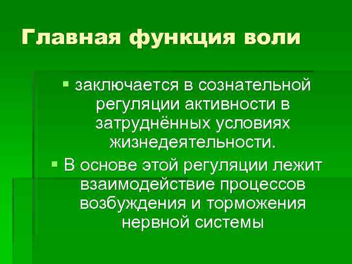 Функции воли. Главная функция воли заключается в:. Сознательная регуляция. Процессы личностной регуляции. Сознательная регуляция активности.