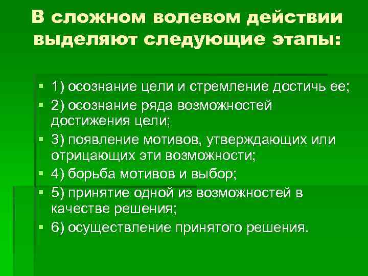 В сложном волевом действии выделяют следующие этапы: § 1) осознание цели и стремление достичь