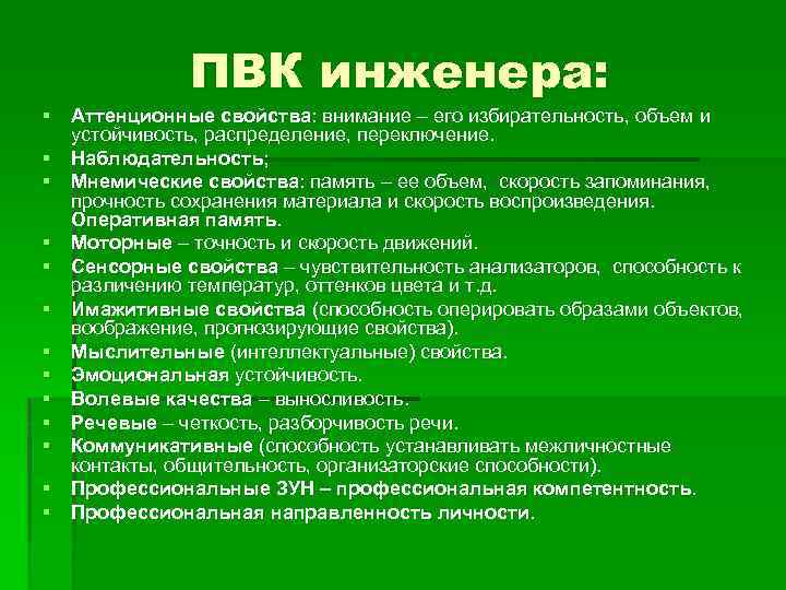 ПВК инженера: § Аттенционные свойства: внимание – его избирательность, объем и устойчивость, распределение, переключение.