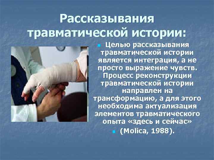 Рассказывания травматической истории: Целью рассказывания травматической истории является интеграция, а не просто выражение чувств.