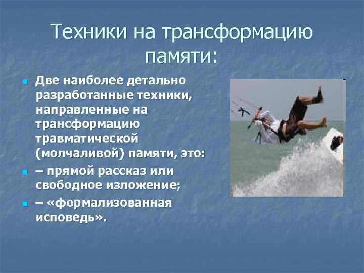 Техники на трансформацию памяти: n n n Две наиболее детально разработанные техники, направленные на