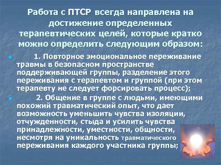 Работа с ПТСР всегда направлена на достижение определенных терапевтических целей, которые кратко можно определить