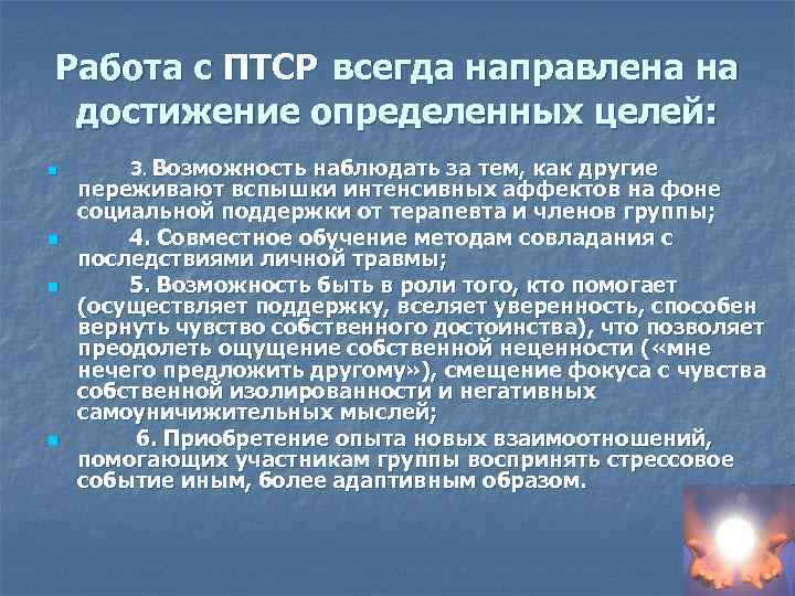 Работа с ПТСР всегда направлена на достижение определенных целей: n n 3. Возможность наблюдать