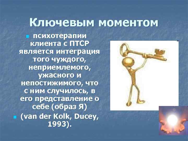 Ключевым моментом психотерапии клиента с ПТСР является интеграция того чуждого, неприемлемого, ужасного и непостижимого,