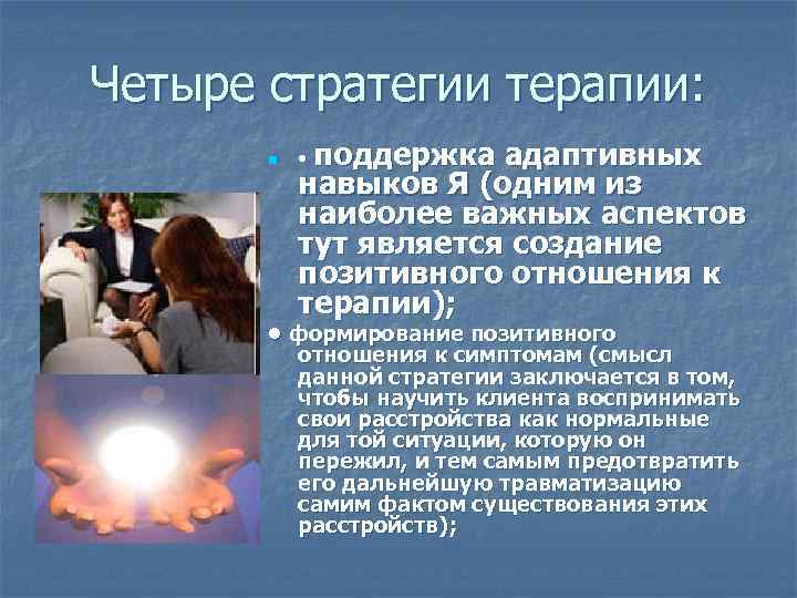 Четыре стратегии терапии: n • поддержка адаптивных навыков Я (одним из наиболее важных аспектов