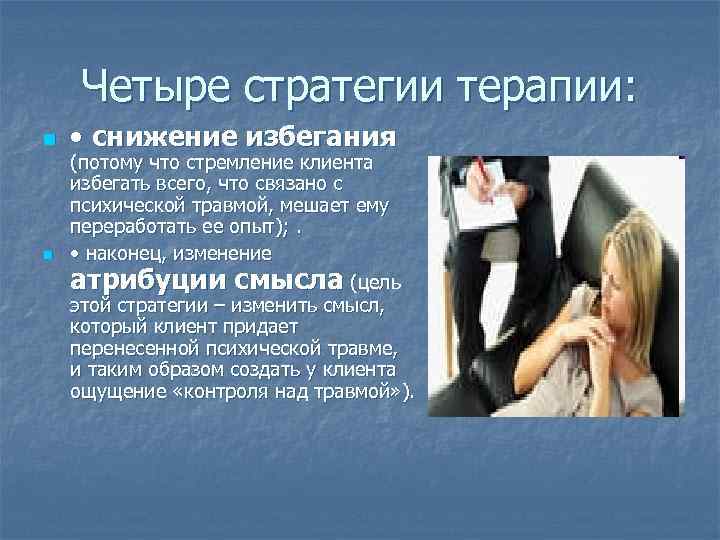 Четыре стратегии терапии: n n • снижение избегания (потому что стремление клиента избегать всего,
