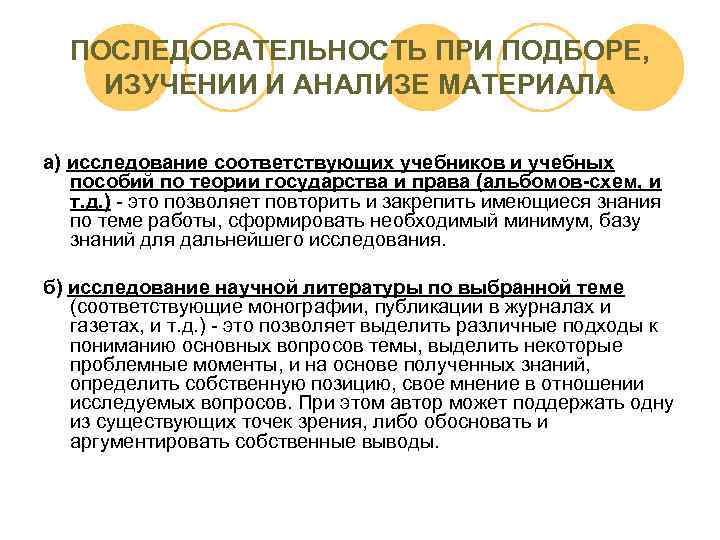 ПОСЛЕДОВАТЕЛЬНОСТЬ ПРИ ПОДБОРЕ, ИЗУЧЕНИИ И АНАЛИЗЕ МАТЕРИАЛА а) исследование соответствующих учебников и учебных пособий