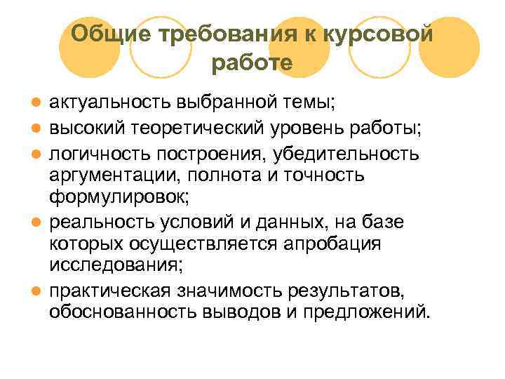 Общие требования к курсовой работе l l l актуальность выбранной темы; высокий теоретический уровень