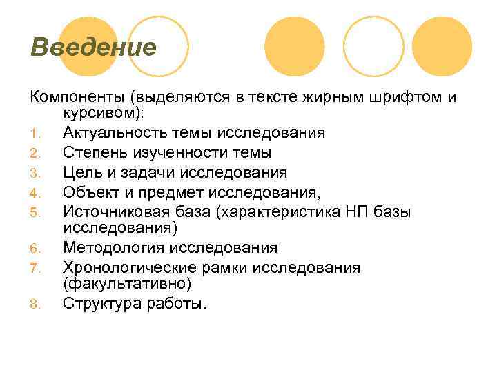 Введение Компоненты (выделяются в тексте жирным шрифтом и курсивом): 1. Актуальность темы исследования 2.