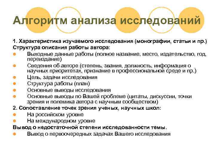 Алгоритм анализа исследований 1. Характеристика изучаемого исследования (монографии, статьи и пр. ) Структура описания