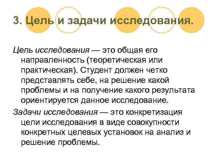 3. Цель и задачи исследования. Цель исследования — это общая его направленность (теоретическая или