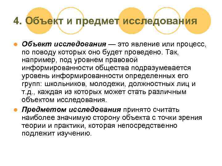 4. Объект и предмет исследования Объект исследования — это явление или процесс, по поводу