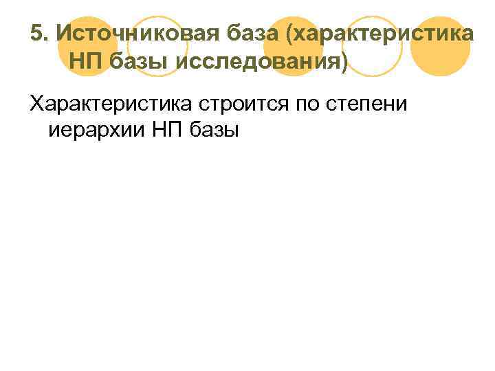 5. Источниковая база (характеристика НП базы исследования) Характеристика строится по степени иерархии НП базы